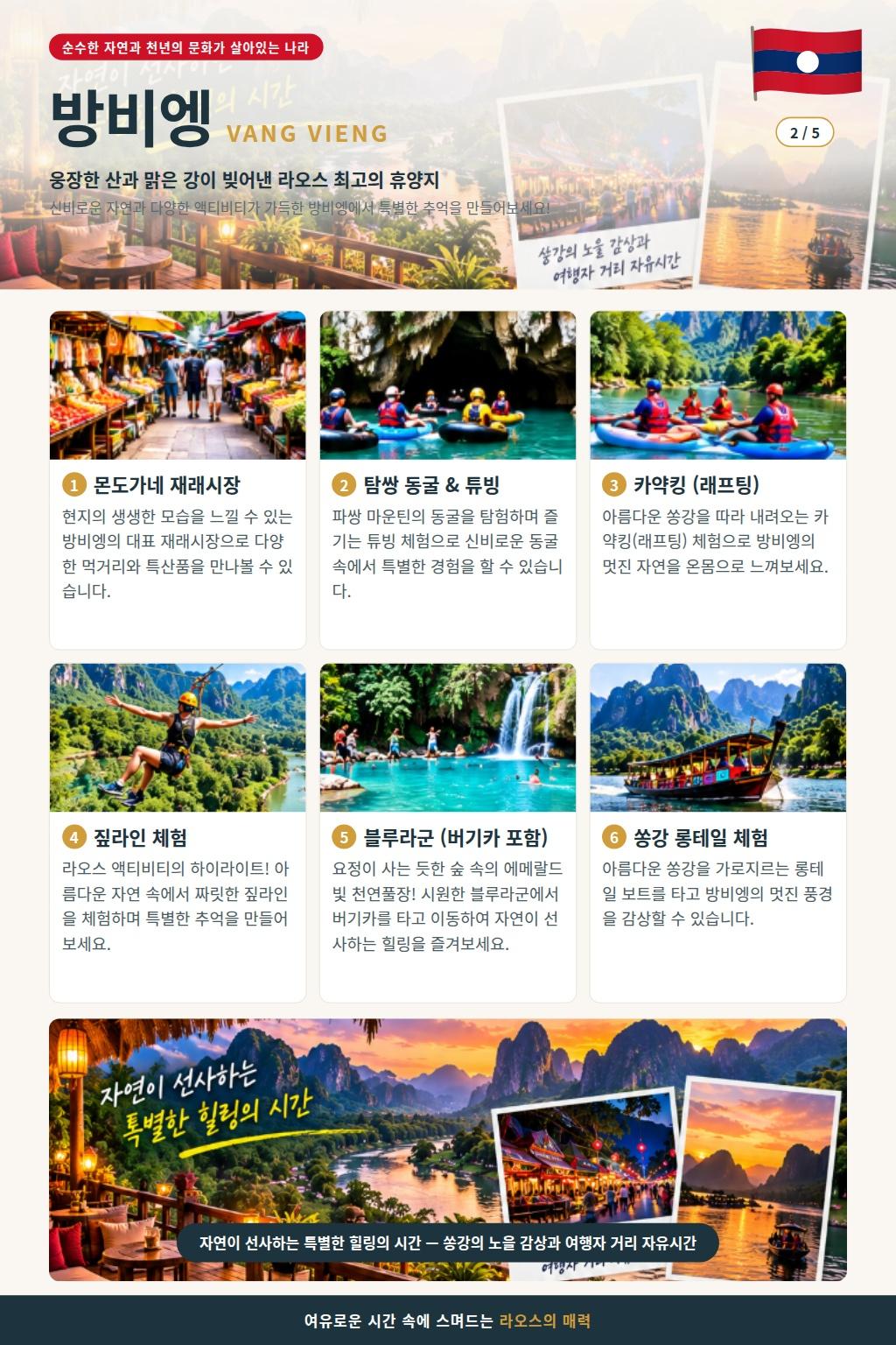 [부산 출발] 라오스 3박5일 비엔티엔·루앙프라방·방비엥 비루방 노옵션/노팁 브로셔 6장