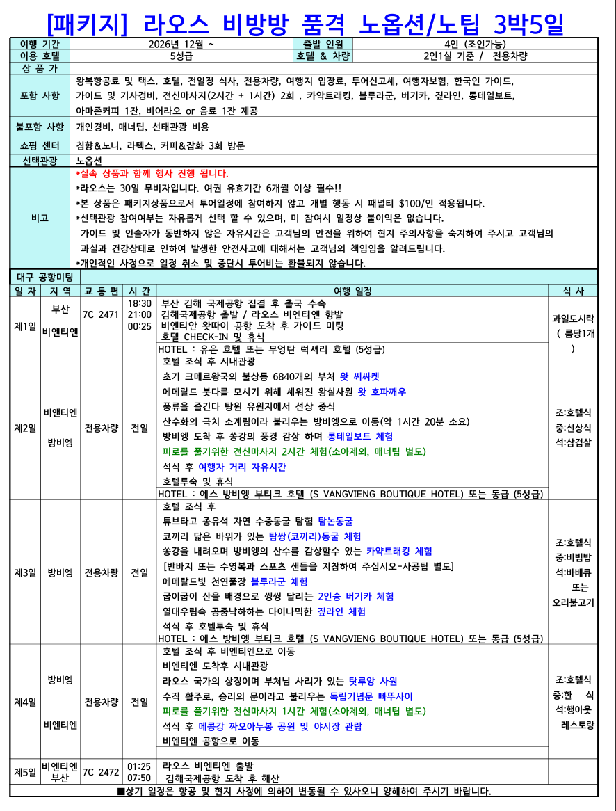 부산출발 라오스 3박5일 비엔티엔·방비엥 비방방 노옵션/노팁 브로셔 2장