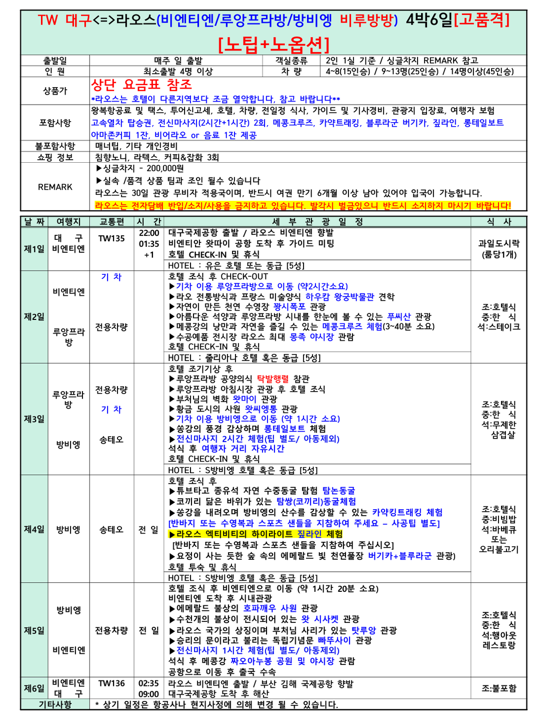 [대구 출발] 라오스 4박6일 비엔티엔·루앙프라방·방비엥 비루방방 노옵션/노팁 브로셔 2장