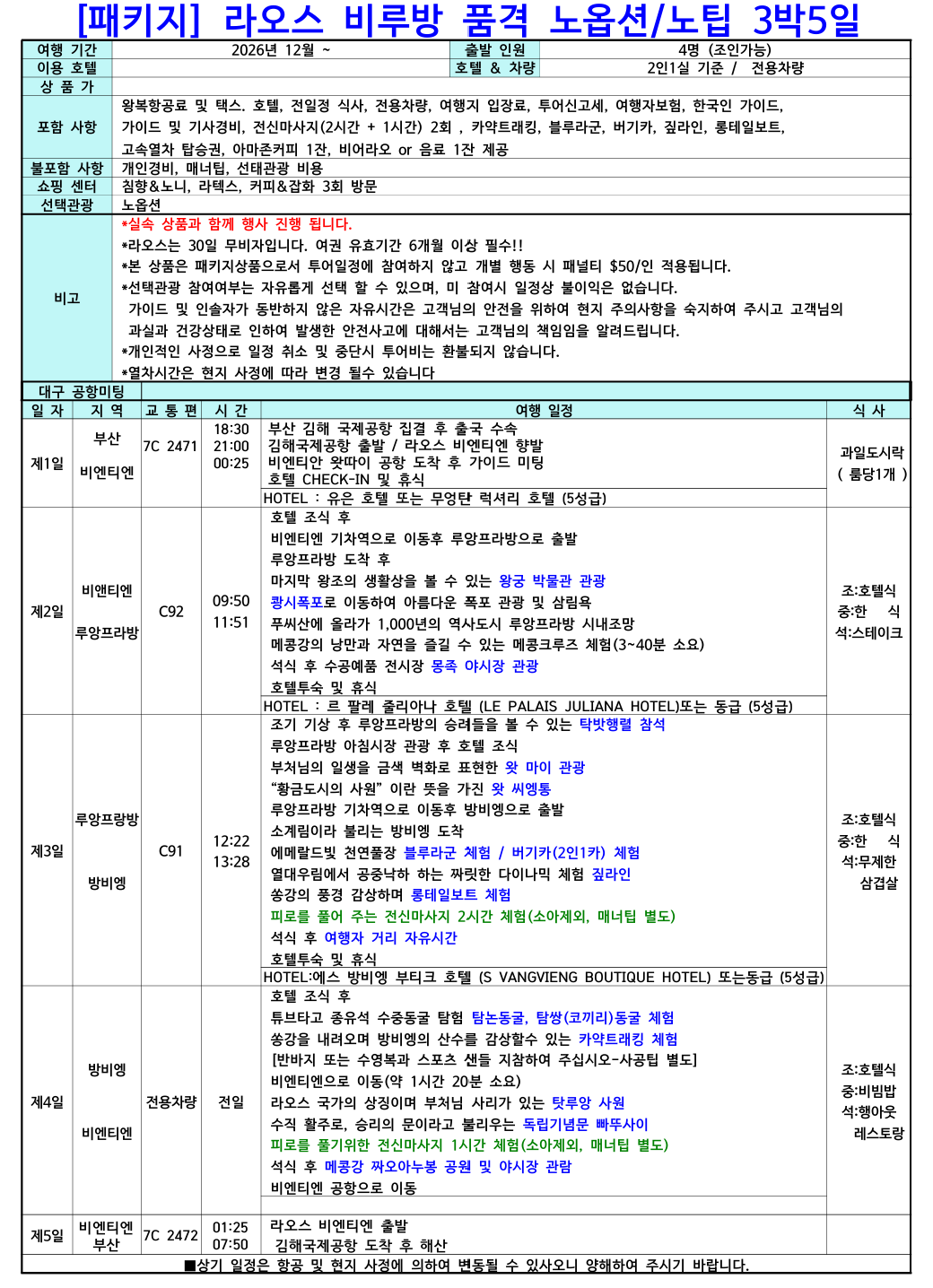 [부산 출발] 라오스 3박5일 비엔티엔·루앙프라방·방비엥 비루방 노옵션/노팁 브로셔 2장