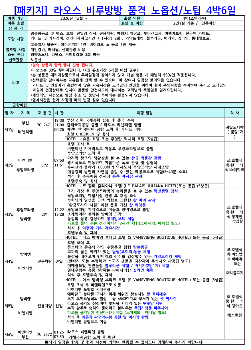 [부산 출발] 라오스 4박6일 비엔티엔·루앙프라방·방비엥 비루방방 노옵션/노팁 브로셔 2장