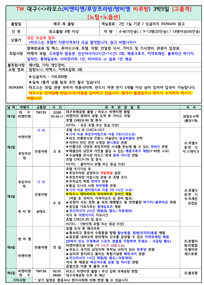 [대구 출발] 라오스 3박5일 비엔티엔·루앙프라방·방비엥 비루방 노옵션/노팁 브로셔 2장