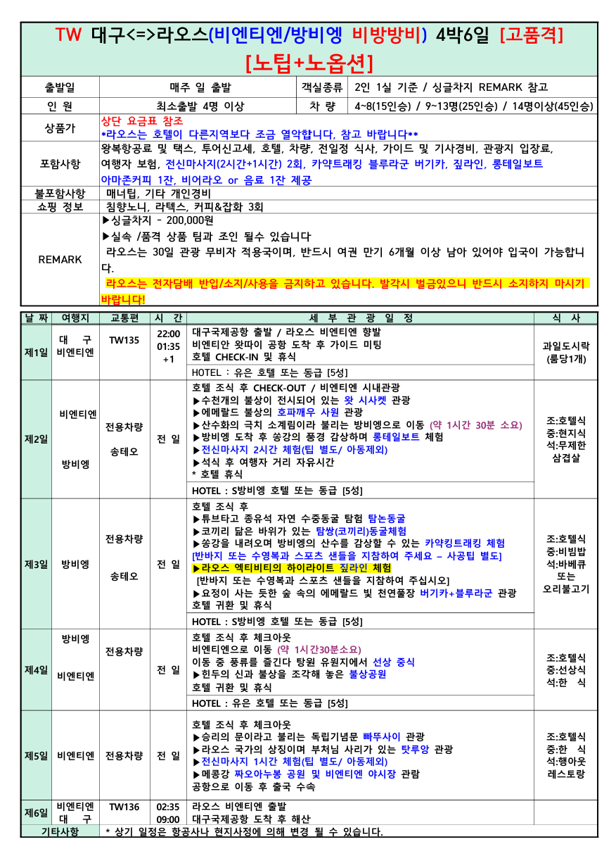 [대구 출발] 라오스 4박6일 비엔티엔·방비엥 비방비방 노옵션/노팁 브로셔 2장