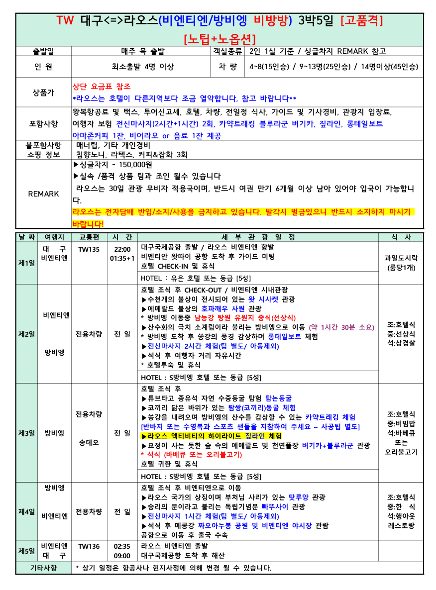 [대구 출발] 라오스 3박5일 비엔티엔·방비엥 비방방 노옵션/노팁 브로셔 2장