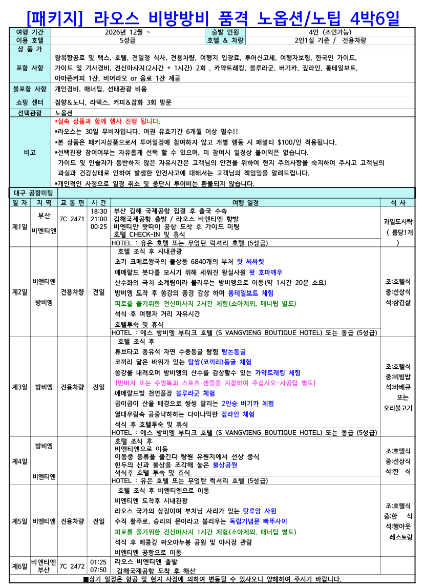 [부산 출발] 라오스 4박6일 비엔티엔·방비엥 비방비방 노옵션/노팁 브로셔 2장