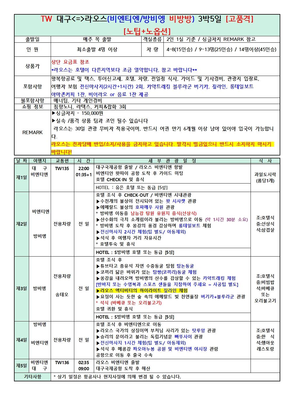 대구 출발 라오스 비엔티엔·방비엥 3박 5일 브로셔 1장