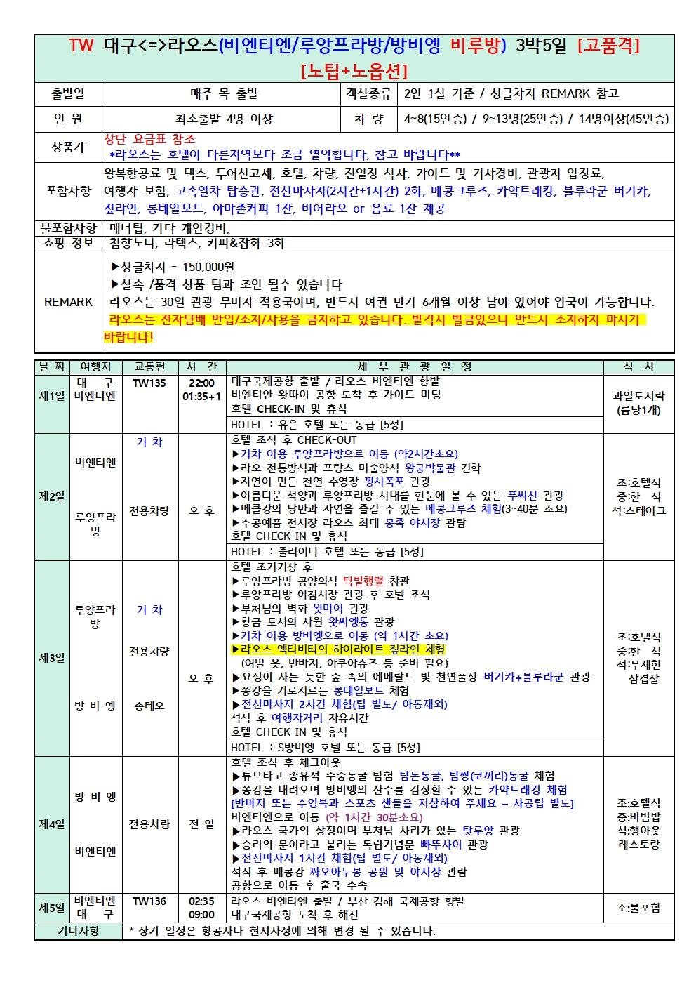 대구 출발 라오스 비엔티엔·방비엥·루앙프라방 3박 5일 브로셔 1장