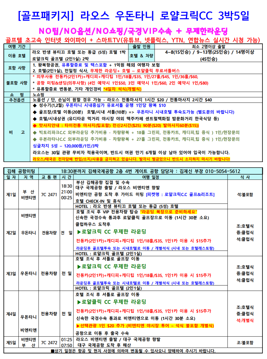 [부산 출발] 라오스·태국 우돈타니 로얄크릭CC 무제한 골프 3박 5일 브로셔 2장
