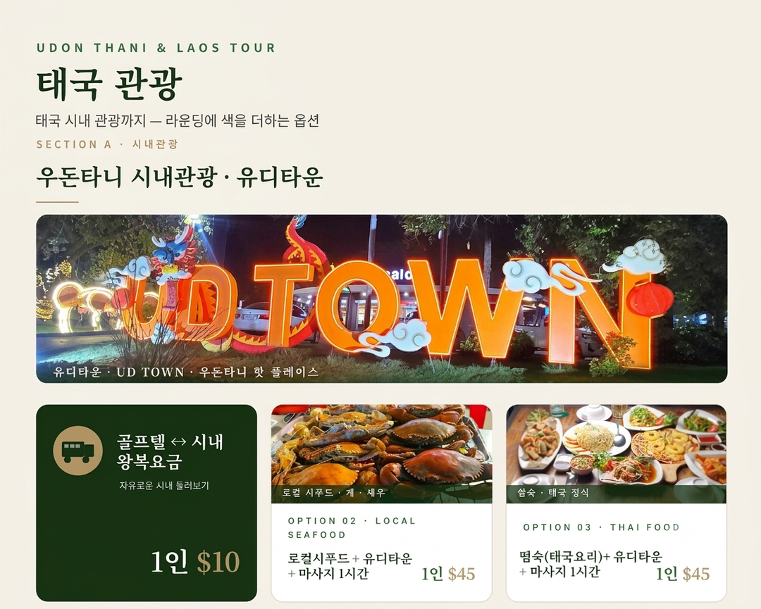 [부산 출발] 라오스·태국 우돈타니 로얄크릭CC 무제한 골프 3박 5일 브로셔 8장
