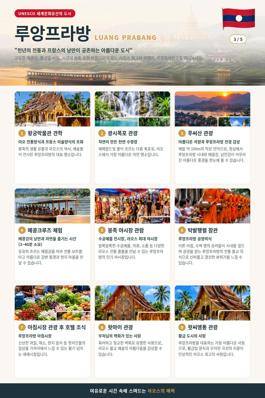 [부산 출발] 라오스 3박5일 비엔티엔·루앙프라방·방비엥 비루방 노옵션/노팁 브로셔 5장