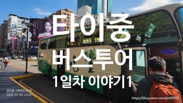 타이중 시내 반나절 투어 (국가가극원·무지개마을·루체교회·고미습지) 사진 29