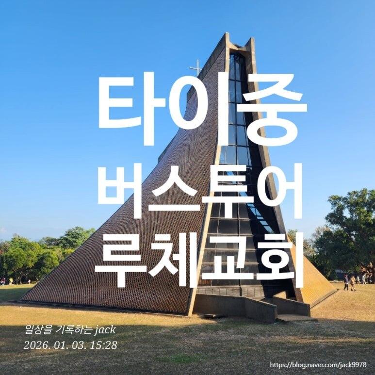 타이중 시내 반나절 투어 (국가가극원·무지개마을·루체교회·고미습지) 사진 28