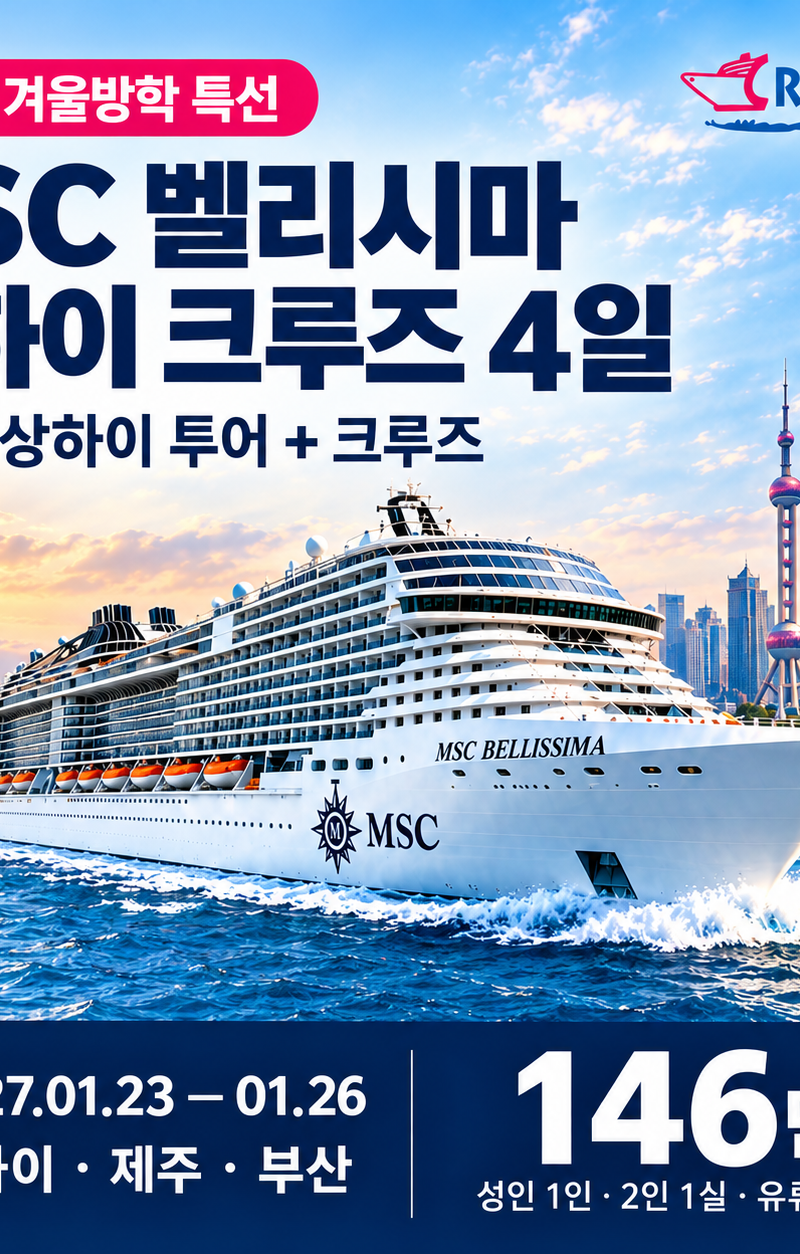 중국 · 2027 겨울방학 상하이·제주·부산 MSC 벨리시마 크루즈 4일