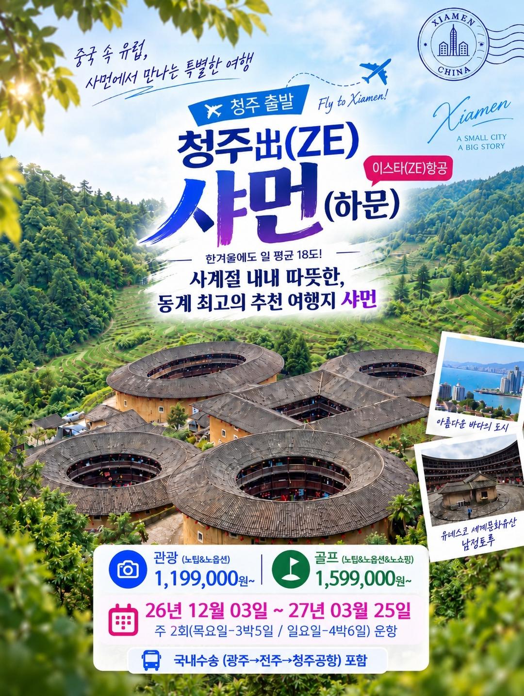 청주 출발 샤먼 골프 72홀 4박 6일｜일요일 출발 브로셔 1장