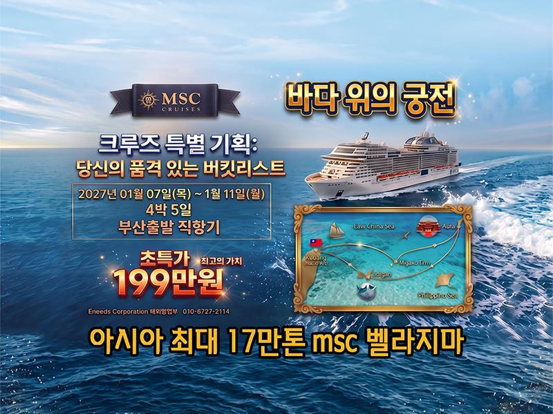MSC 벨리시마 오키나와 나하·이시가키·타이베이·미야코지마 크루즈 5일