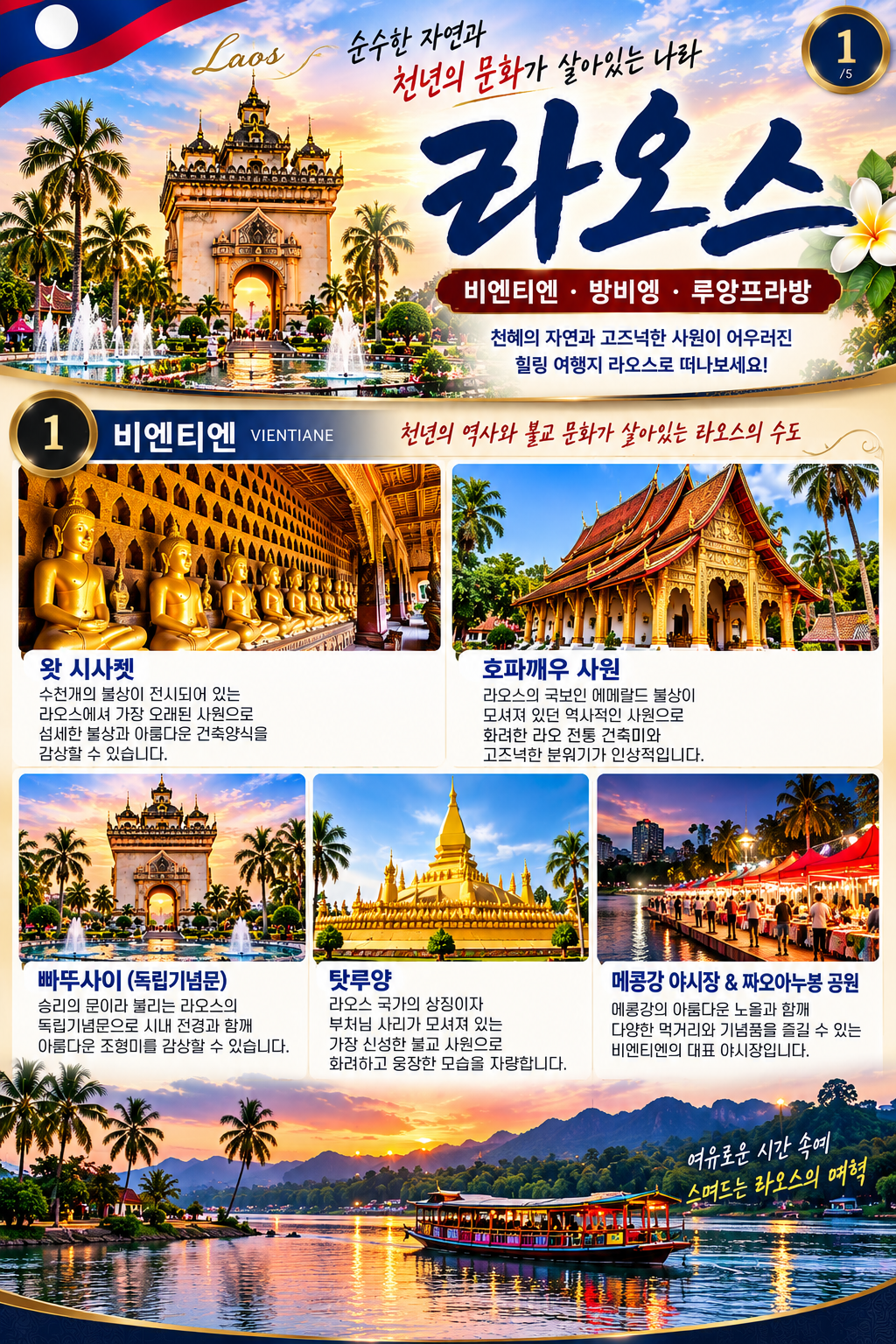 부산출발 라오스 비엔티엔·루앙프라방·방비엥 3박5일 고품격 브로셔 2장