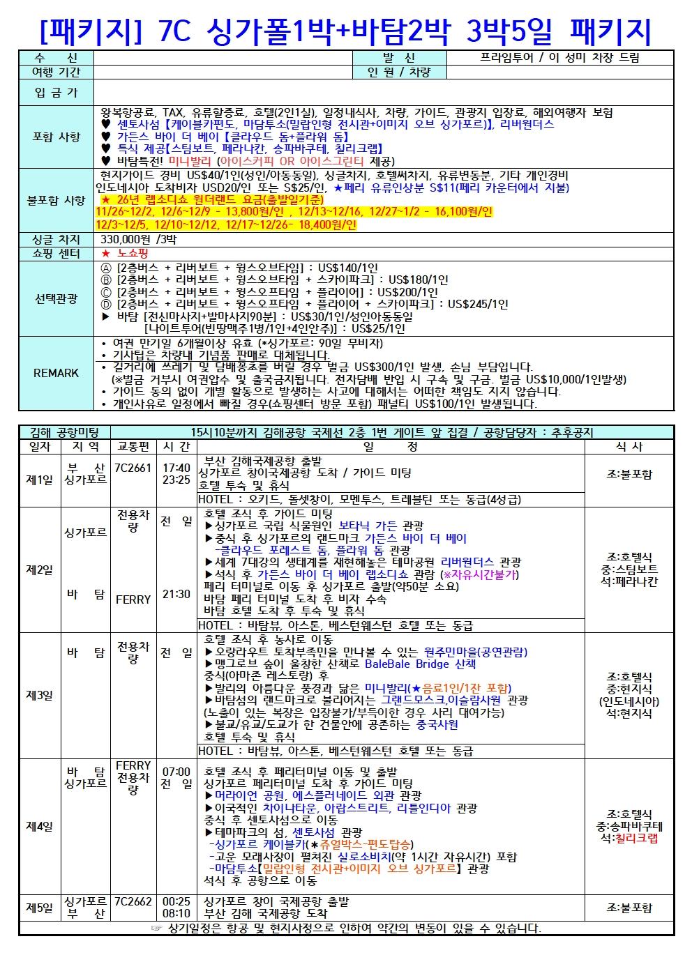 7C 싱가포르 3박 5일 패키지 브로셔 3장