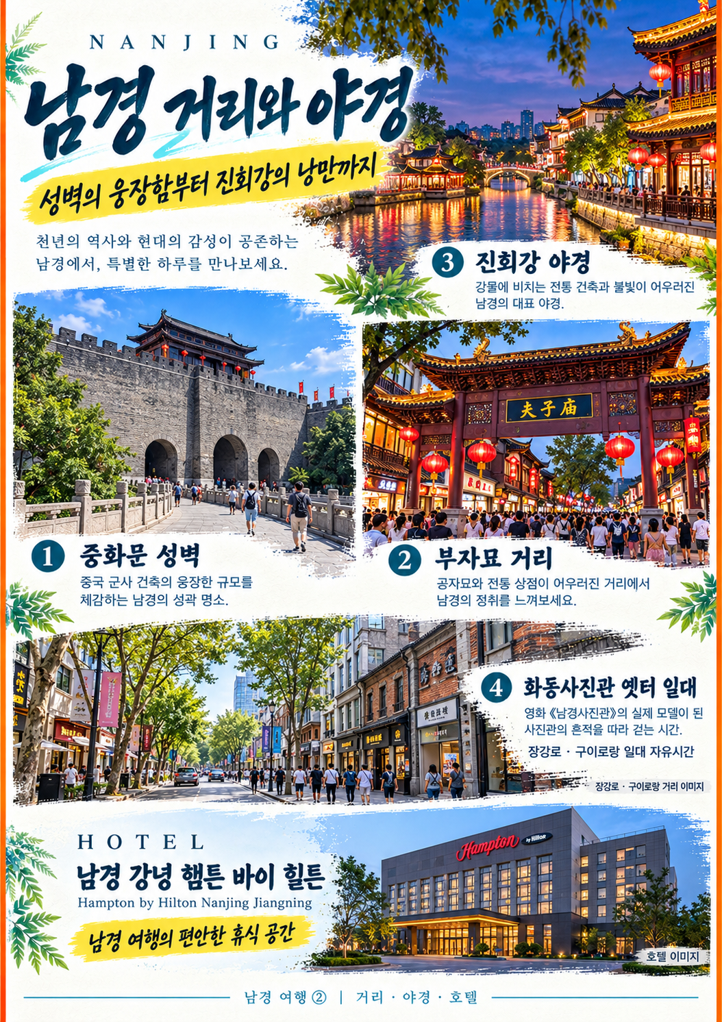 부산 출발 남경(난징) 3박 4일 노옵션·노쇼핑 패키지 브로셔 3장