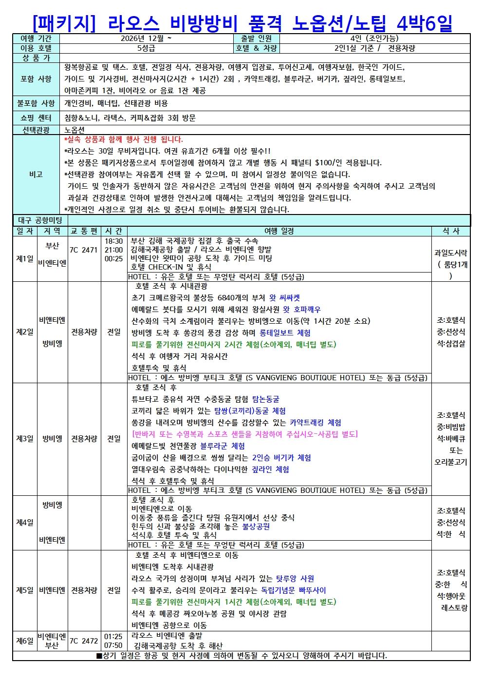 부산출발 라오스 비엔티엔·방비엥 4박6일 브로셔 1장