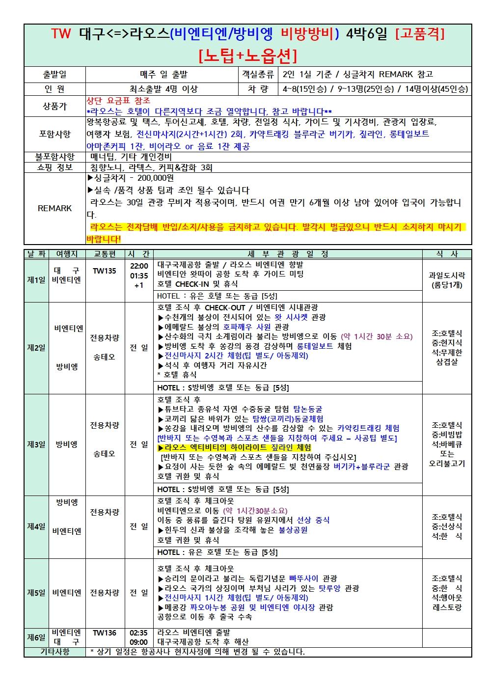 대구 출발 라오스 비엔티엔·방비엥 4박 6일 브로셔 3장