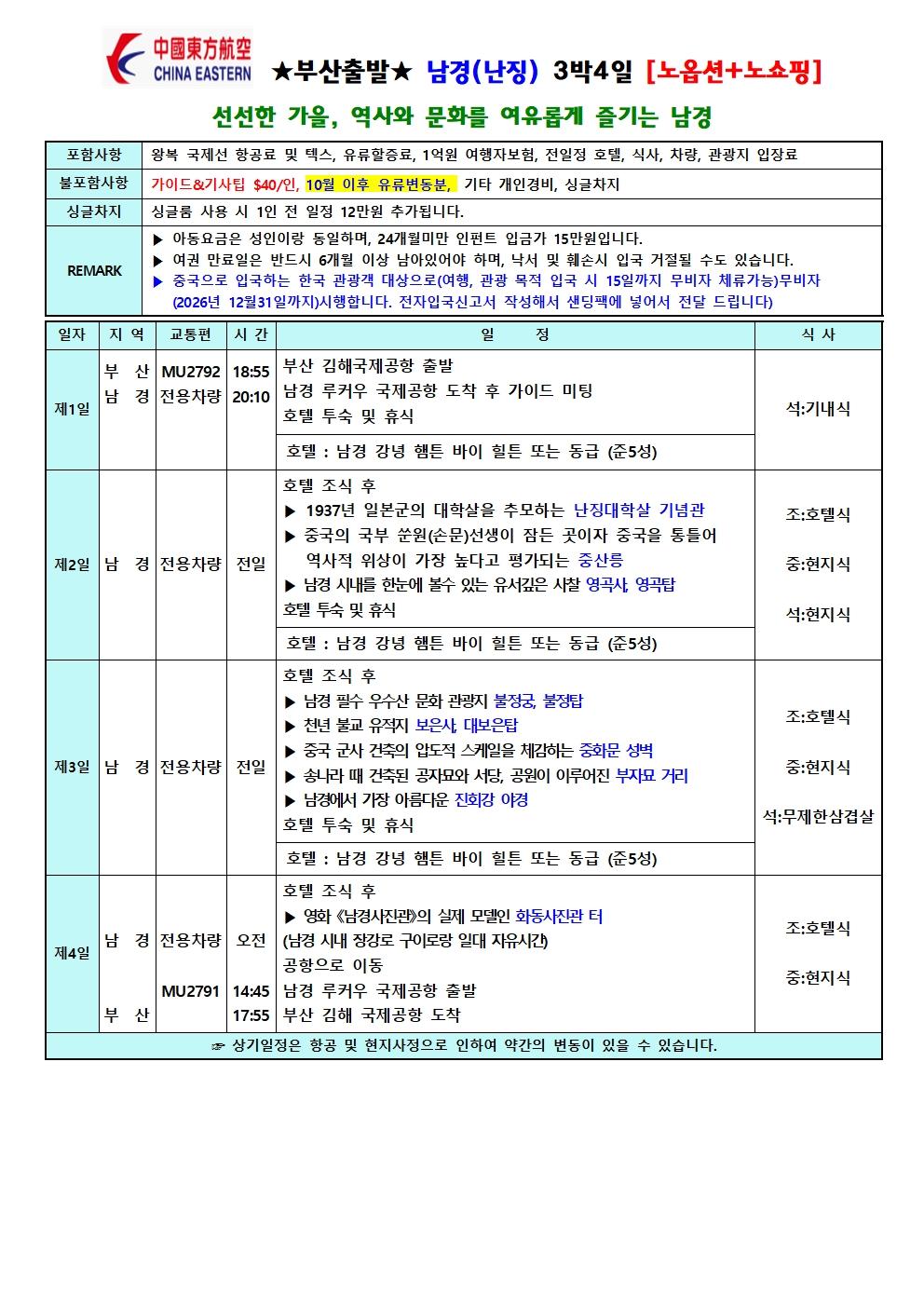 부산 출발 남경(난징) 3박 4일 노옵션·노쇼핑 패키지 브로셔 1장