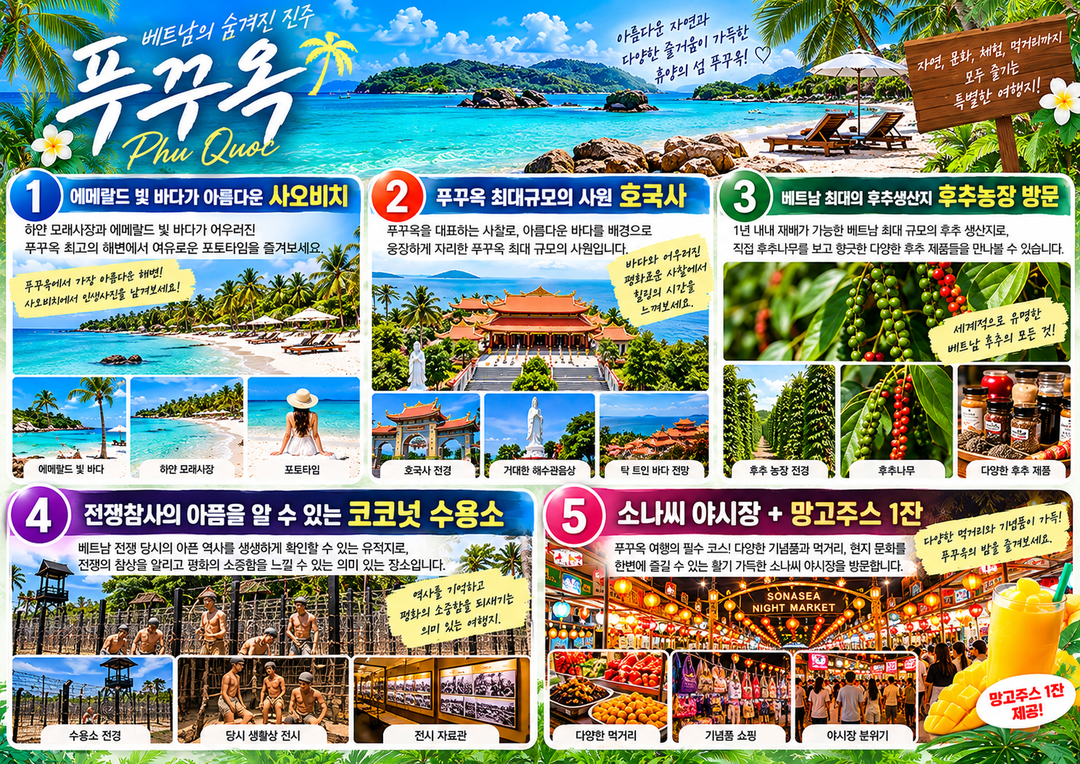 베트남 푸꾸옥 풀패키지 3박 5일 (ZE항공) 브로셔 4장