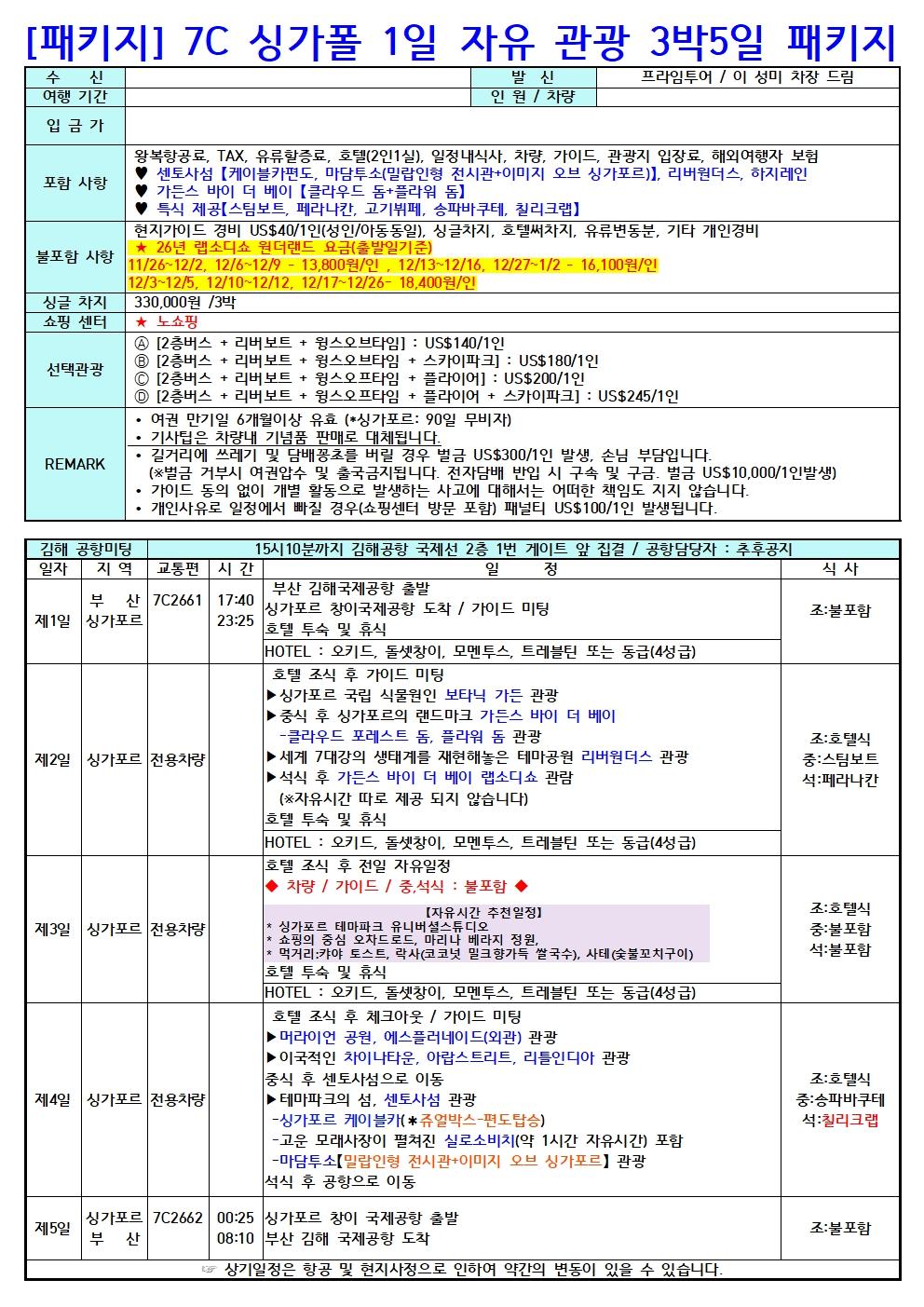 7C 싱가포르 3박 5일 패키지 브로셔 1장