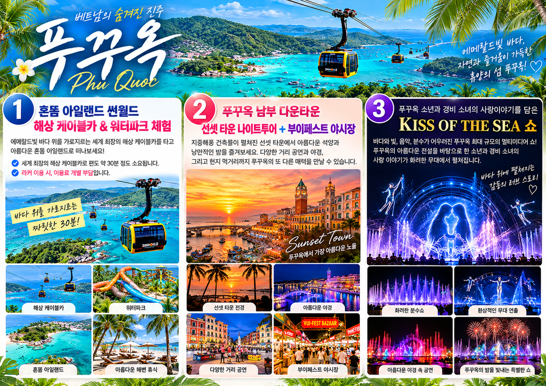 베트남 푸꾸옥 풀패키지 3박 5일 (ZE항공) 브로셔 2장