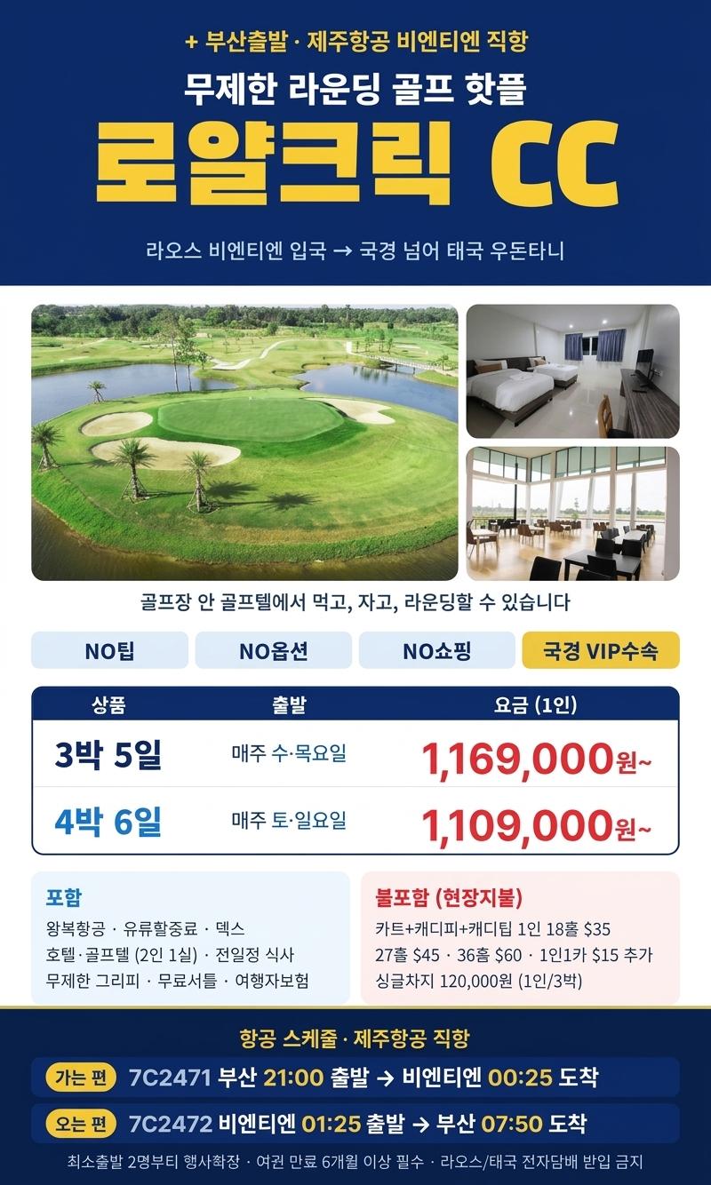 부산출발 라오스·태국 우돈타니 로얄크릭CC 무제한 골프 3박 5일 브로셔 2장