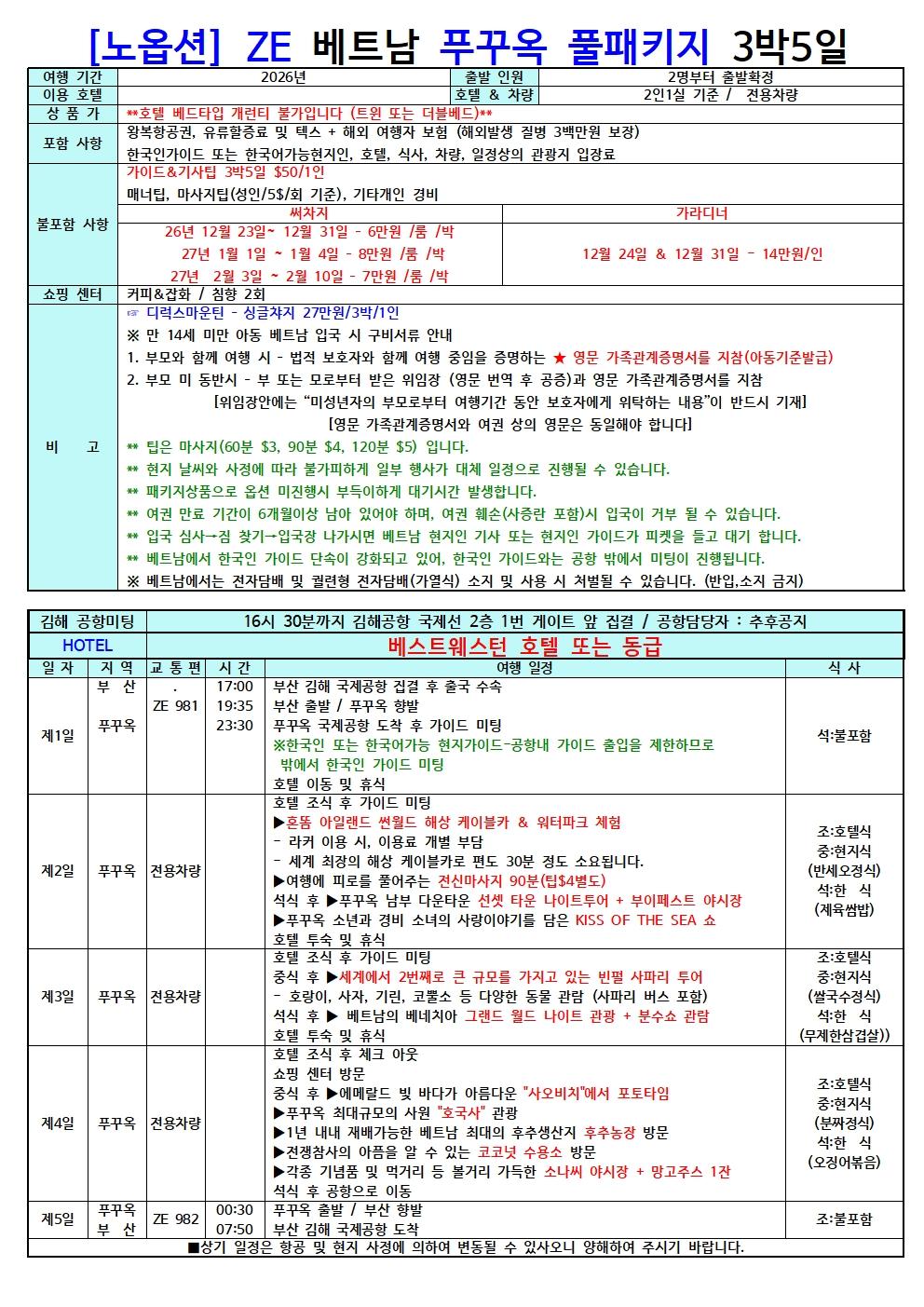 베트남 푸꾸옥 풀패키지 3박 5일 (ZE항공) 브로셔 1장