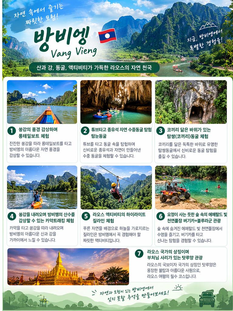 대구 출발 라오스 비엔티엔·방비엥 4박 6일 브로셔 2장