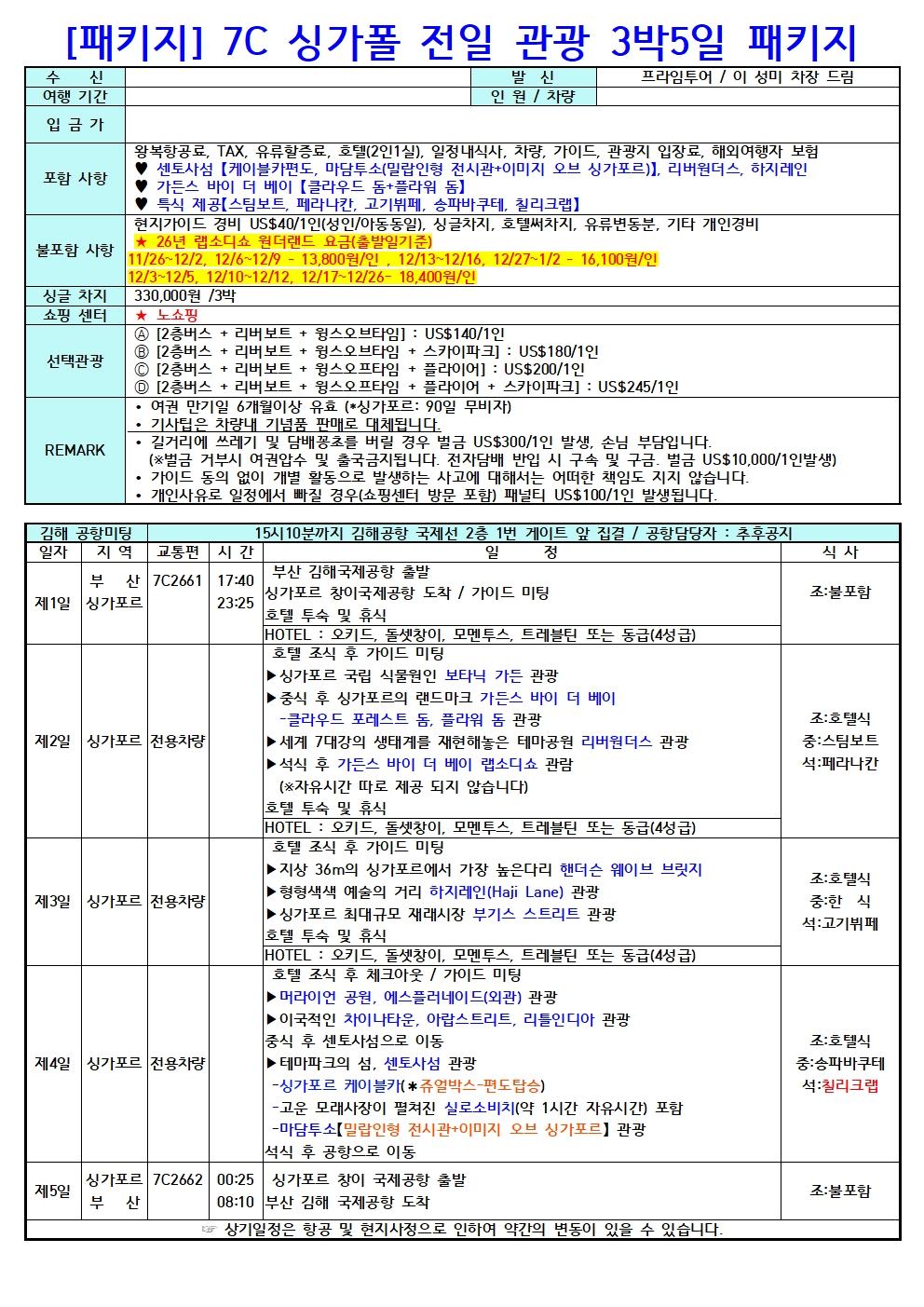 7C 싱가포르 3박 5일 패키지 브로셔 2장