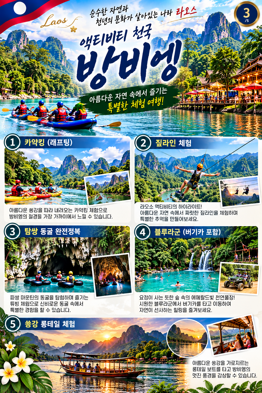 부산출발 라오스 비엔티엔·루앙프라방·방비엥 3박5일 고품격 브로셔 4장
