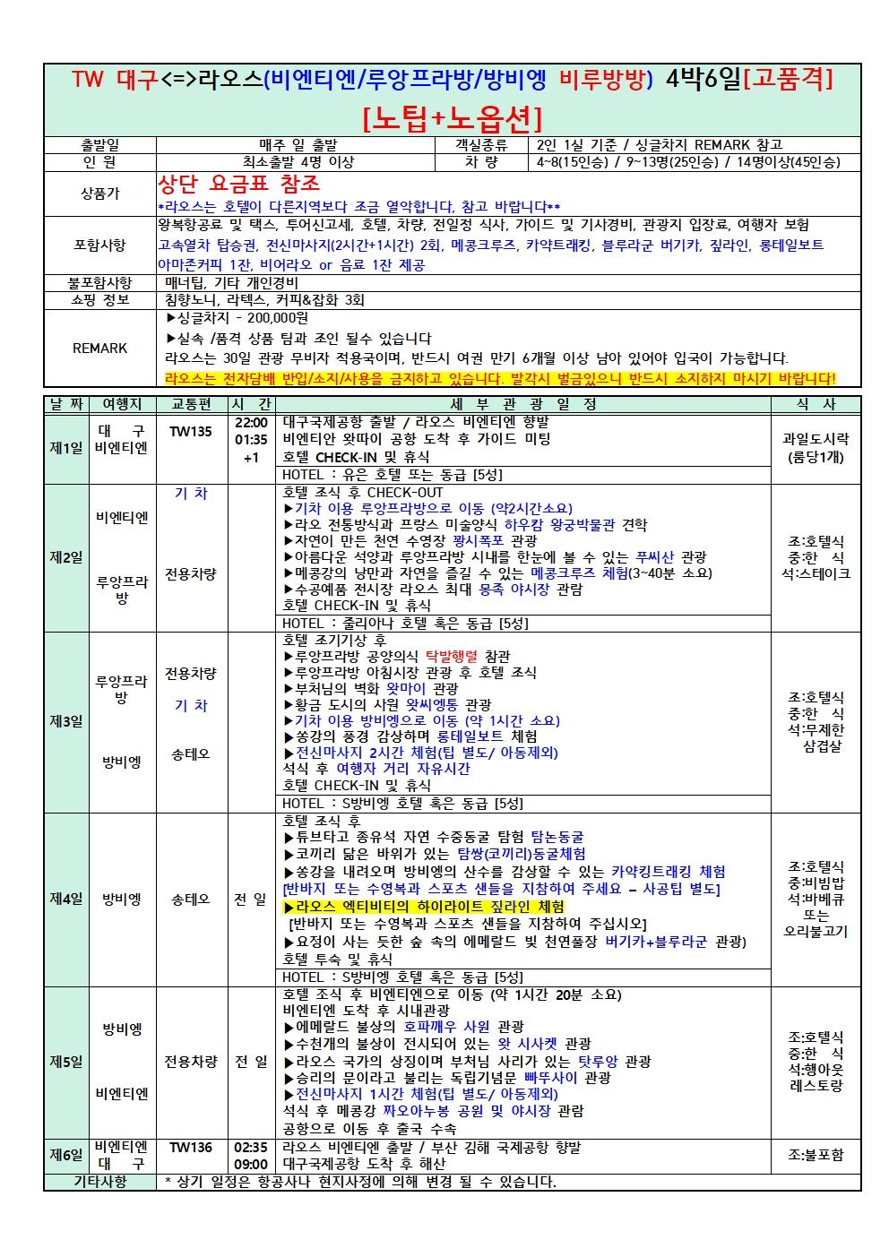 대구 출발 라오스 비엔티엔·방비엥·루앙프라방 4박 6일 브로셔 4장