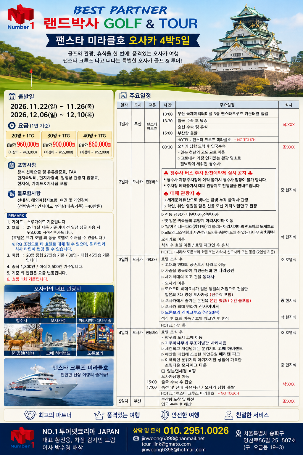 팬스타 미라클호 오사카 4박 5일 사진 7