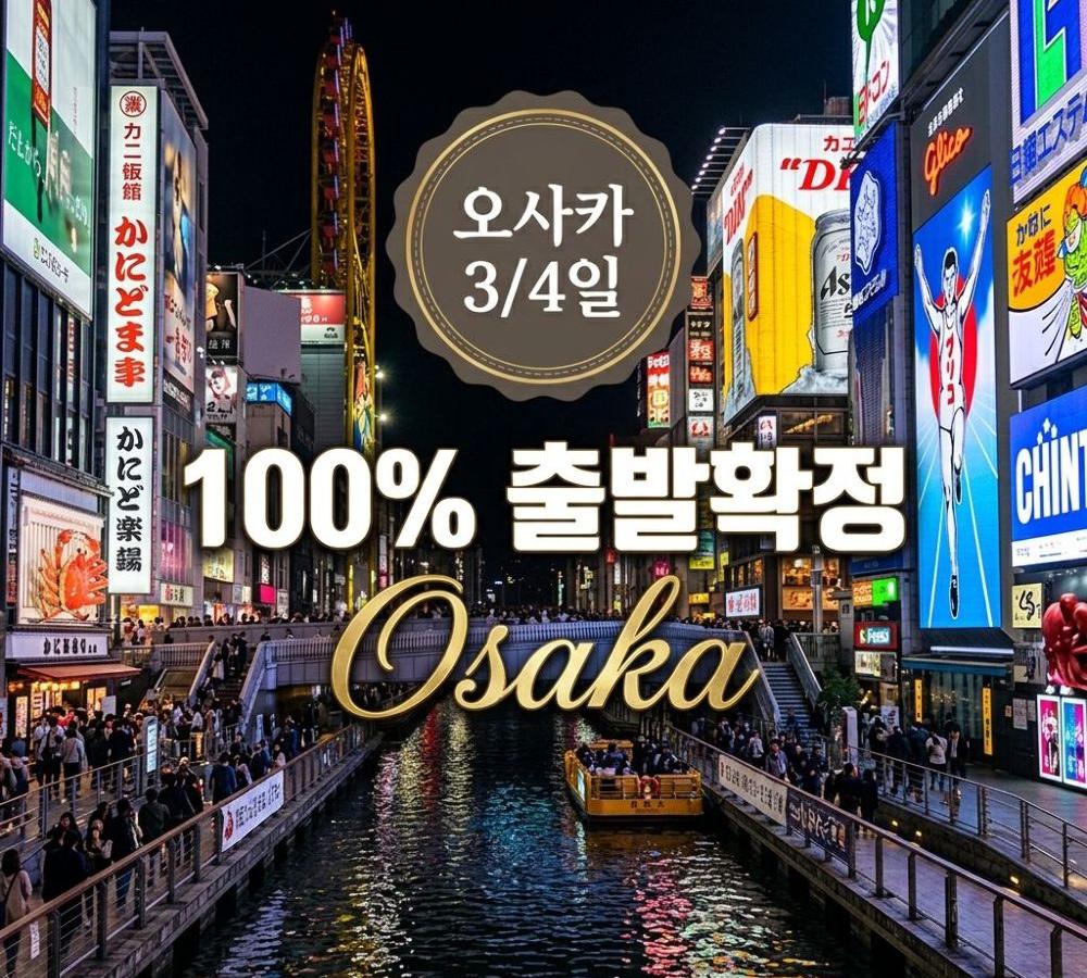 오사카 3/4일 100% 출발확정