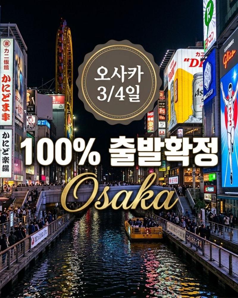 일본 · 오사카 3/4일 100% 출발확정