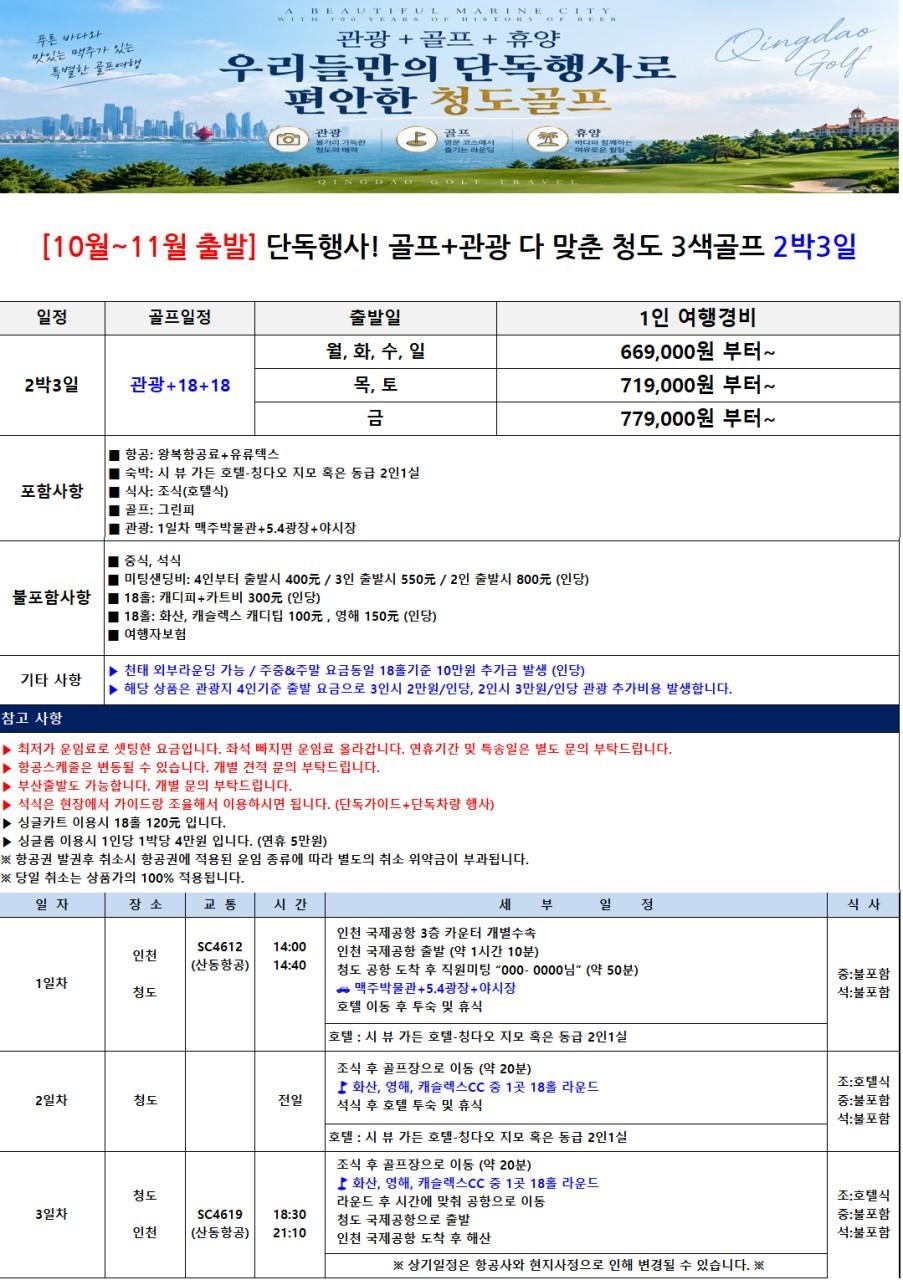 청도 골프·관광 단독 패키지 2박 3일 브로셔 4장