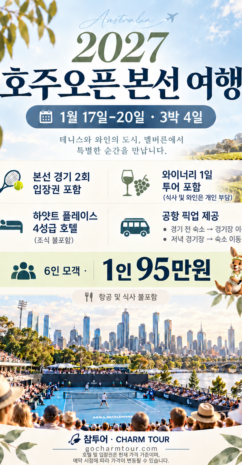 오세아니아 · 2027 호주오픈